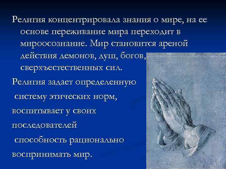 Религия концентрировала знания о мире, на ее основе переживание мира переходит в мироосознание. Мир