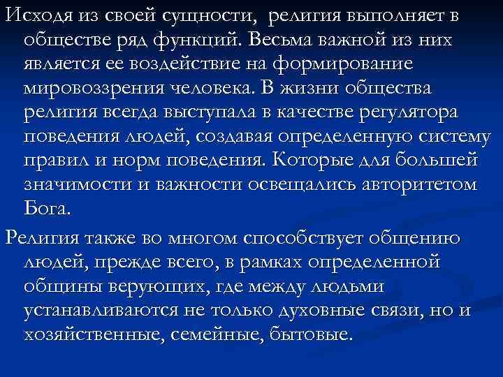 Исходя из своей сущности, религия выполняет в обществе ряд функций. Весьма важной из них