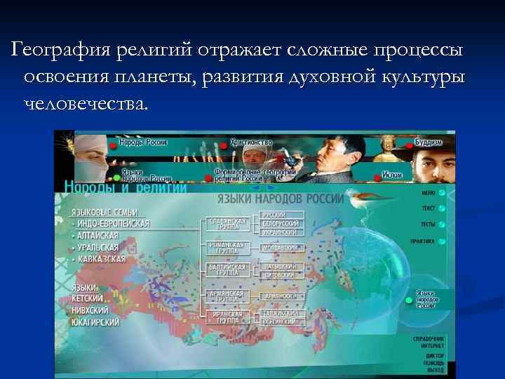 География религий отражает сложные процессы освоения планеты, развития духовной культуры человечества. 