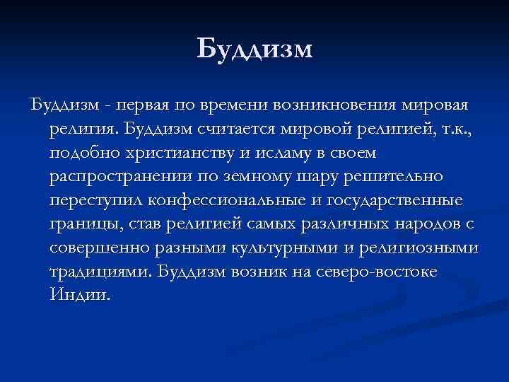 Буддизм - первая по времени возникновения мировая религия. Буддизм считается мировой религией, т. к.
