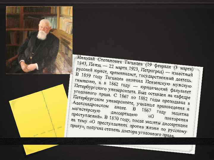 Николай С тепанович Таганцев ( 1843, Пенза 19 февраля — 22 марта (3 марта)