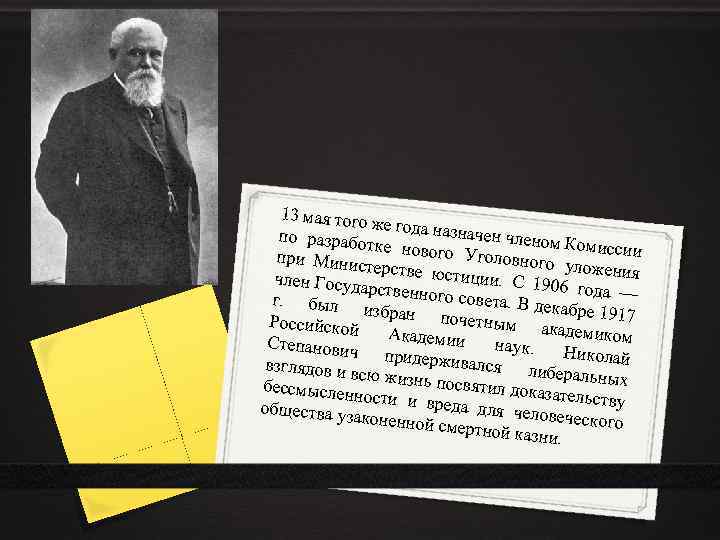 13 мая того же года наз начен члено по разрабо м Комиссии тке нового