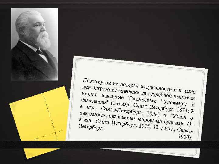 Поэтому он не потерял актуальност дни. Огром и и в наши ное значени е