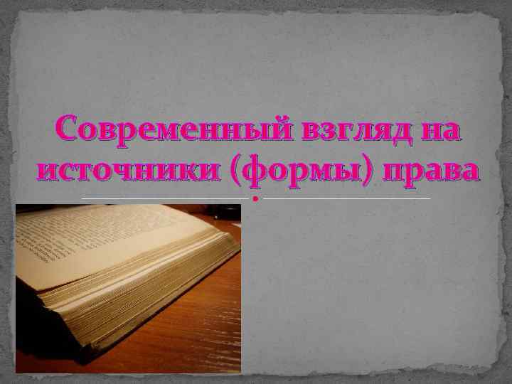 Современный взгляд на источники (формы) права 