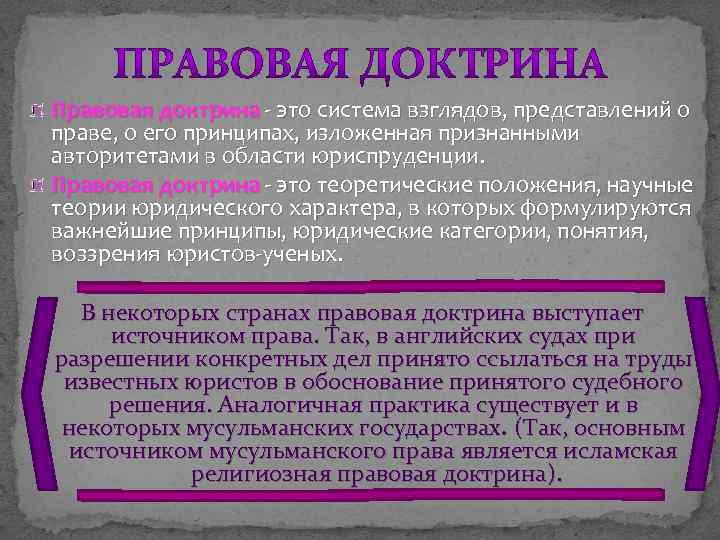 Являются ли источниками. Правовая доктрина. Правовая доктрина это источник права. Правовая доктрина это ТГП. Правовая доктрина это кратко.