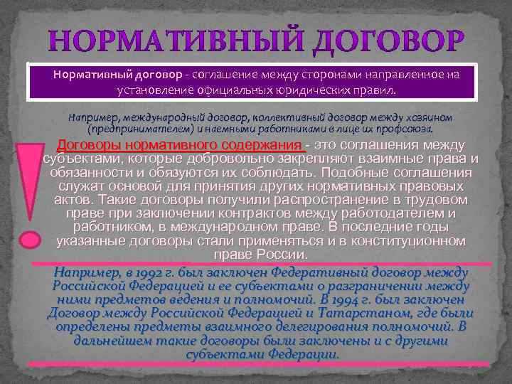 Международный нормативный договор. Нормативный договор. Нормативно-правовой договор примеры. Договор нормативного содержания. Примеры нормативного договора как источника.