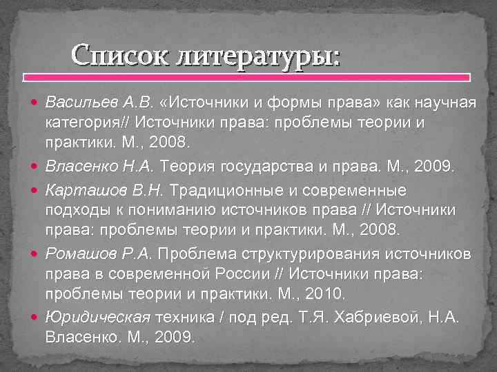 Список литературы: Васильев А. В. «Источники и формы права» как научная категория// Источники права: