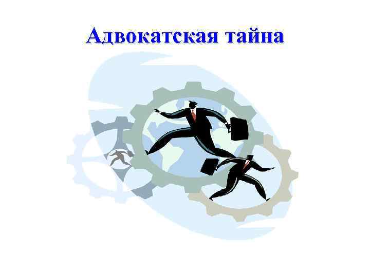 Адвокатская тайна 