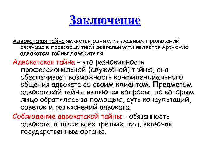 Заключение Адвокатская тайна является одним из главных проявлений свободы в правозащитной деятельности является хранение