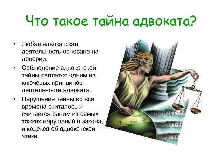 Что такое тайна адвоката? • Любая адвокатская деятельность основана на доверии. • Соблюдение адвокатской