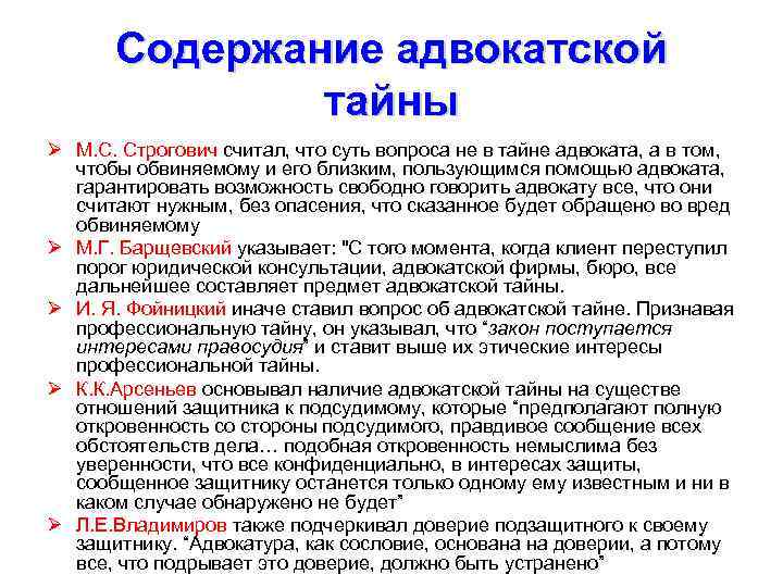 Содержание адвокатской тайны Ø М. С. Строгович считал, что суть вопроса не в тайне