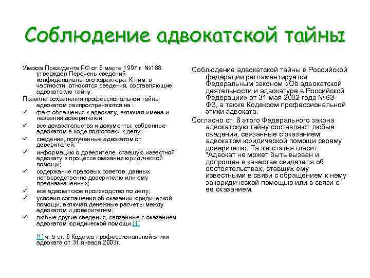 Соблюдение адвокатской тайны Указом Президента РФ от 6 марта 1997 г. № 188 утвержден