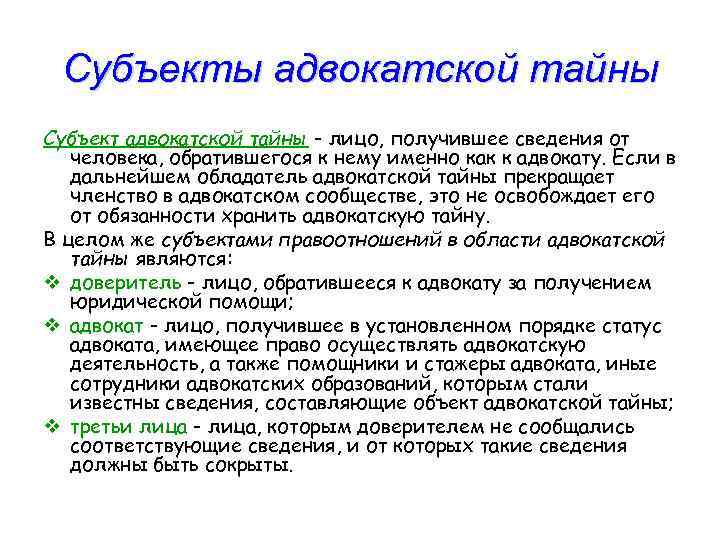 Субъекты адвокатской тайны Субъект адвокатской тайны - лицо, получившее сведения от человека, обратившегося к