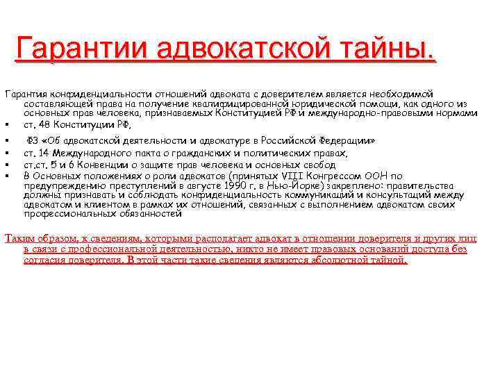 Гарантии адвокатской тайны. Гарантия конфиденциальности отношений адвоката с доверителем является необходимой составляющей права на