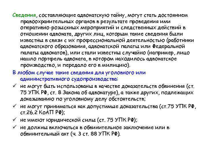 Сведения, составляющие адвокатскую тайну, могут стать достоянием правоохранительных органов в результате проведения ими оперативно-розыскных