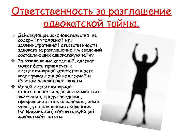 Ответственность за разглашение адвокатской тайны. v Действующее законодательство не содержит уголовной или административной ответственности