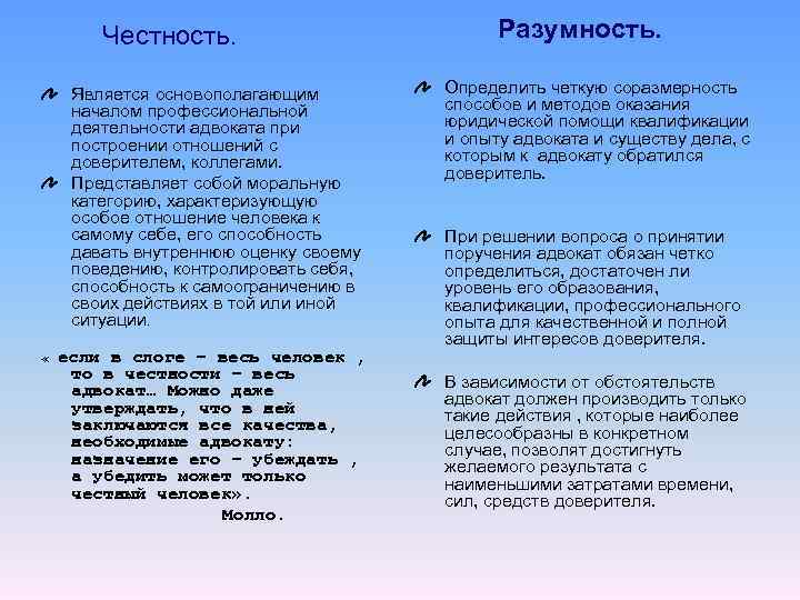 Честность. Является основополагающим началом профессиональной деятельности адвоката при построении отношений с доверителем, коллегами. Представляет
