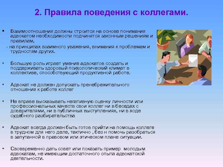2. Правила поведения с коллегами. § Взаимоотношения должны строится на основе понимания адвокатом необходимости