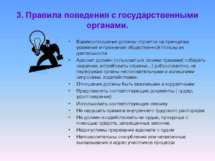 3. Правила поведения с государственными органами. • • • Взаимоотношения должны строится на принципах