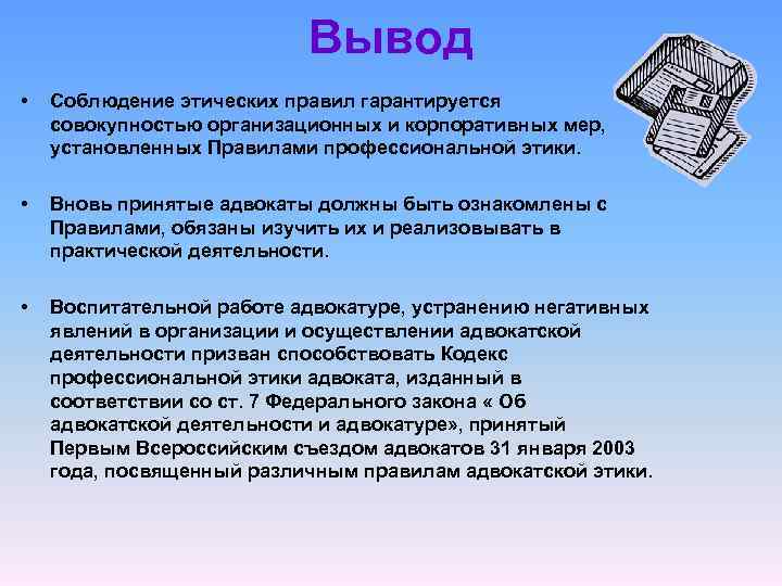 Вывод • Соблюдение этических правил гарантируется совокупностью организационных и корпоративных мер, установленных Правилами профессиональной