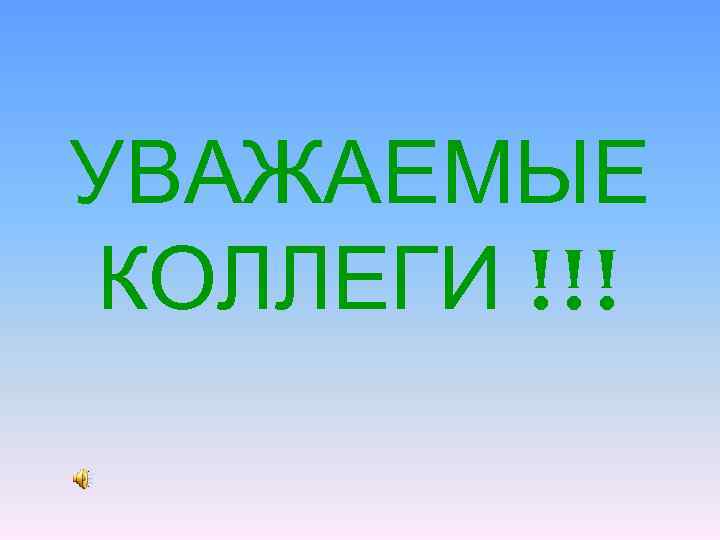 УВАЖАЕМЫЕ КОЛЛЕГИ !!! 