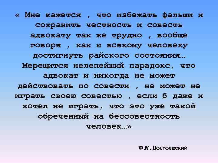  « Мне кажется , что избежать фальши и сохранить честность и совесть адвокату