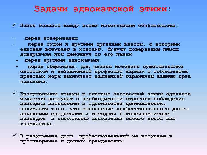 Задачи адвокатской этики: ü Поиск баланса между всеми категориями обязательств: - перед доверителем перед