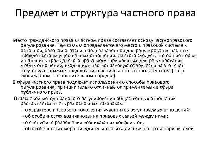 Предмет и метод правового. Предмет частного права. Структура частного права. Предмет правового регулирования частного права. Понятие гражданского (частного) права.