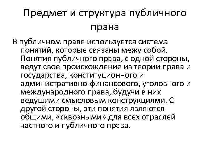 Структура публичного. Структура публичного права. Становление частного и публичного права. Состав публичного права. Понятие, структура, система публичного права.