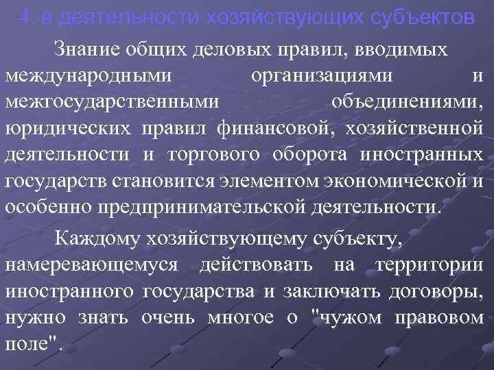 4. в деятельности хозяйствующих субъектов Знание общих деловых правил, вводимых международными организациями и межгосударственными