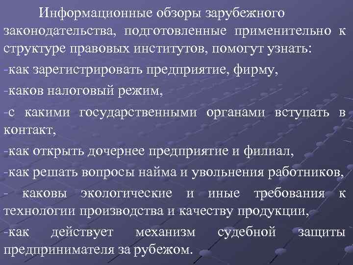 Информационные обзоры зарубежного законодательства, подготовленные применительно к структуре правовых институтов, помогут узнать: -как зарегистрировать