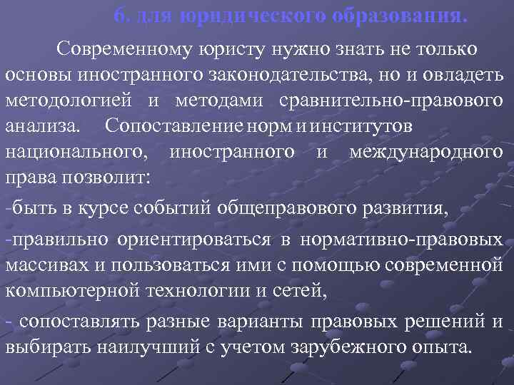 6. для юридического образования. Современному юристу нужно знать не только основы иностранного законодательства, но