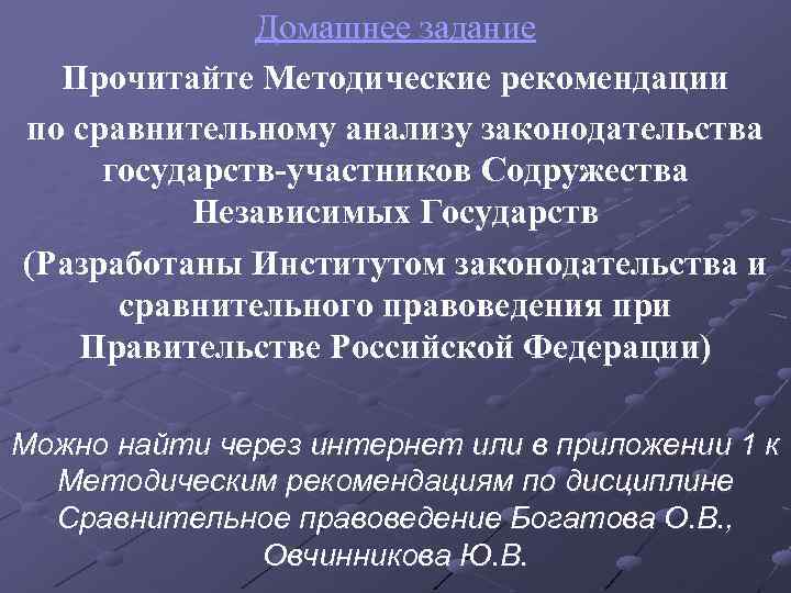 Домашнее задание Прочитайте Методические рекомендации по сравнительному анализу законодательства государств-участников Содружества Независимых Государств (Разработаны