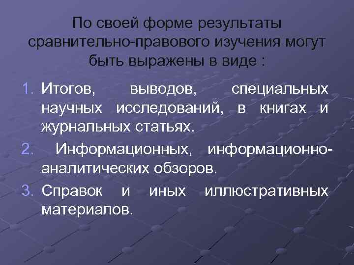 По своей форме результаты сравнительно-правового изучения могут быть выражены в виде : 1. Итогов,