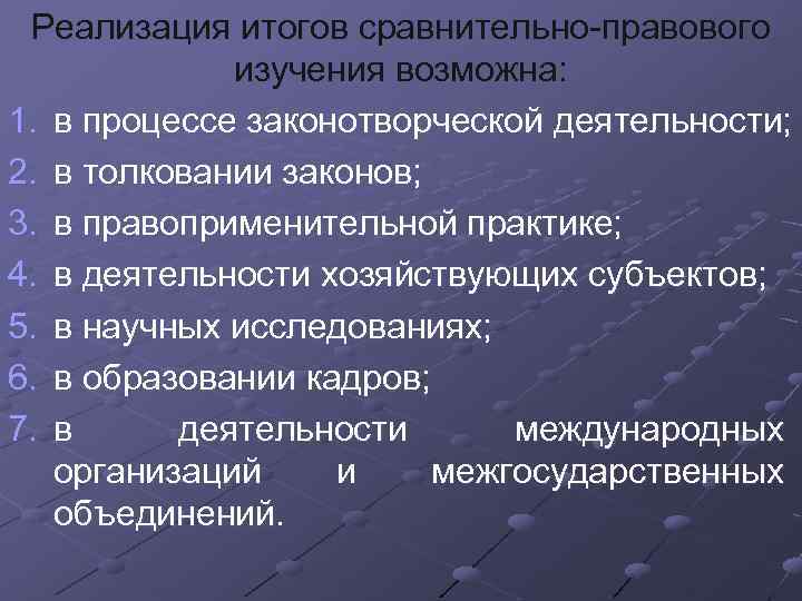 Реализация итогов сравнительно-правового изучения возможна: 1. в процессе законотворческой деятельности; 2. в толковании законов;