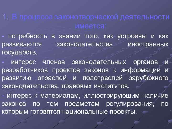 1. В процессе законотворческой деятельности имеется: - потребность в знании того, как устроены и