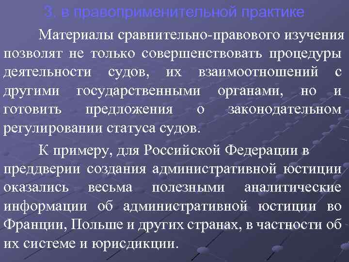 3. в правоприменительной практике Материалы сравнительно-правового изучения позволят не только совершенствовать процедуры деятельности судов,