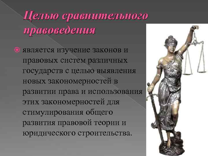 Целью сравнительного правоведения является изучение законов и правовых систем различных государств с целью выявления