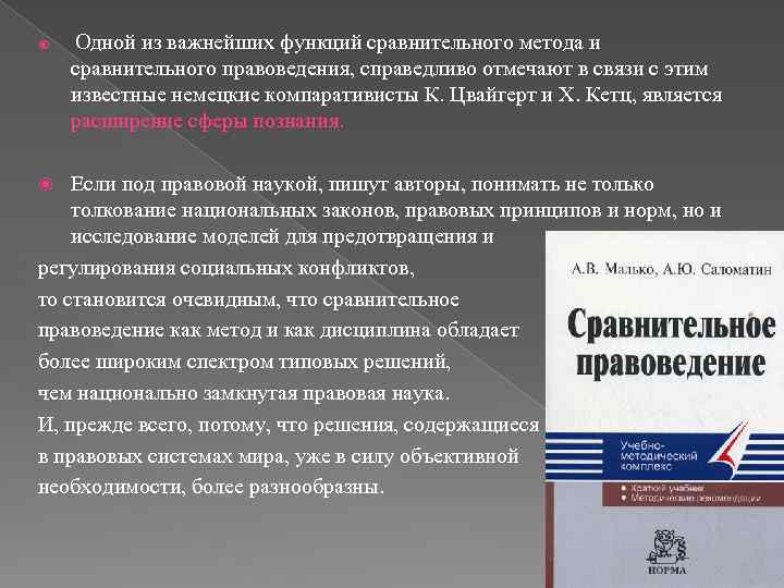  Одной из важнейших функций сравнительного метода и сравнительного правоведения, справедливо отмечают в связи