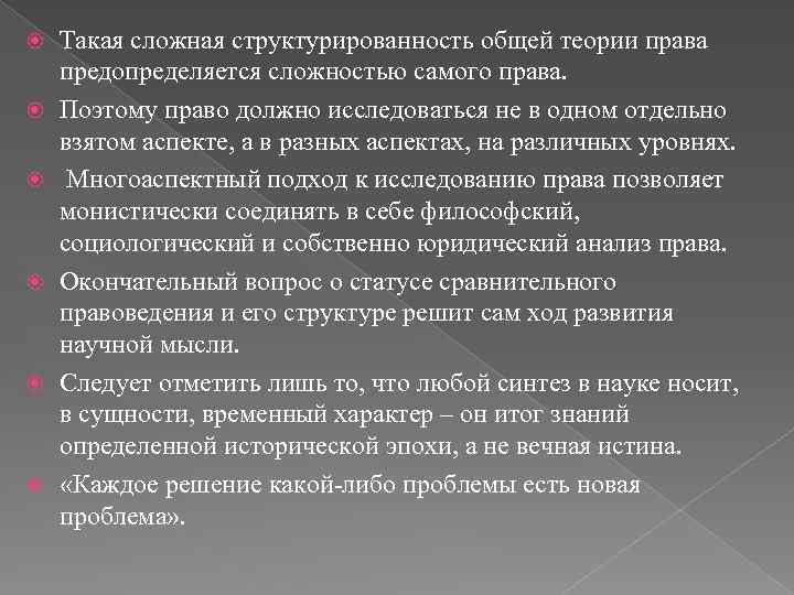  Такая сложная структурированность общей теории права предопределяется сложностью самого права. Поэтому право должно