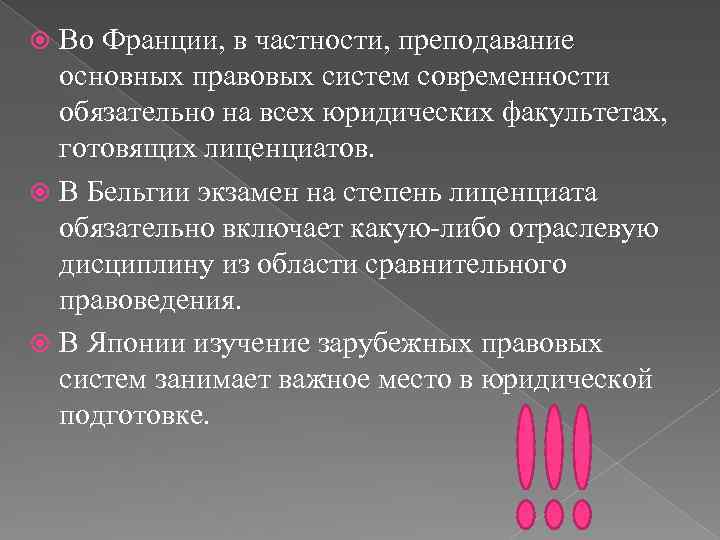 Во Франции, в частности, преподавание основных правовых систем современности обязательно на всех юридических факультетах,