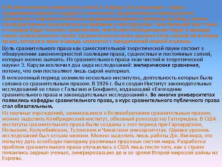В Италии получила известность книга Э. Карузи. Его концепция – право средиземноморских государств античности.