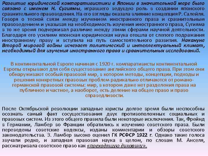 Развитие юридической компаративистики в Японии в значительной мере было связано с именем Н. Сугиямы,