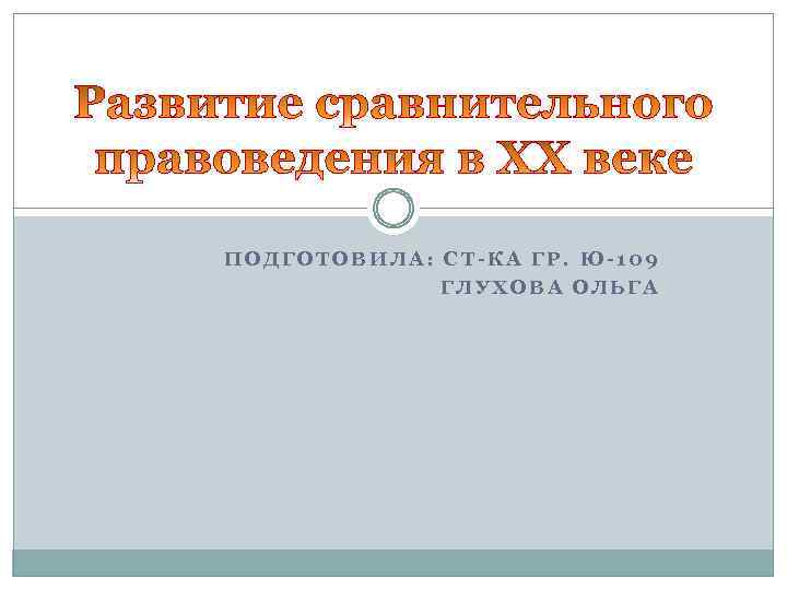 ПОДГОТОВИЛА: СТ-КА ГР. Ю-109 ГЛУХОВА ОЛЬГА 