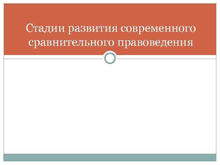 Стадии развития современного сравнительного правоведения 