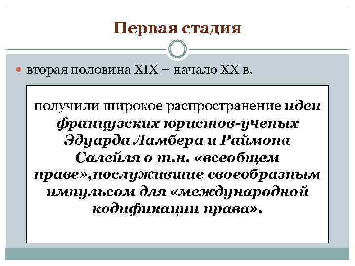 Первая стадия вторая половина XIX – начало XX в. получили широкое распространение идеи французских