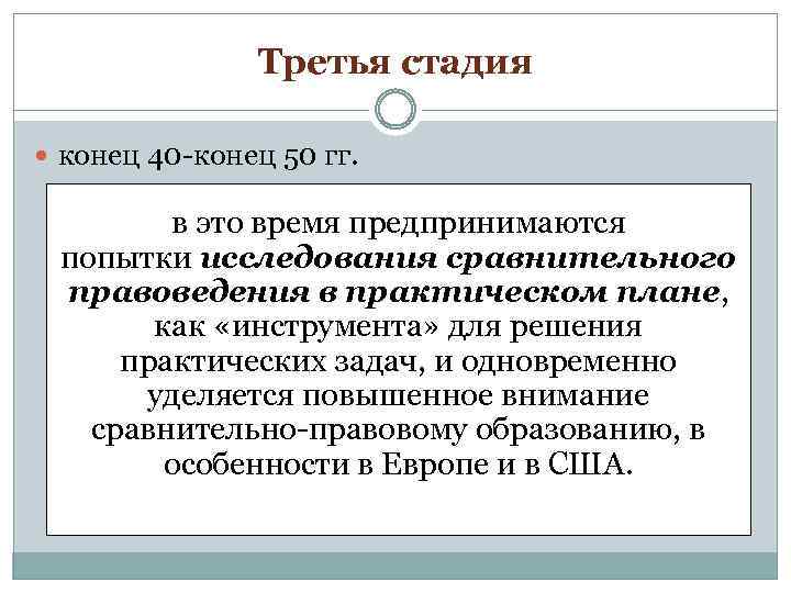 Третья стадия конец 40 -конец 50 гг. в это время предпринимаются попытки исследования сравнительного