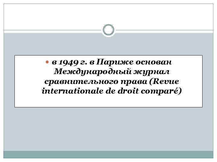  в 1949 г. в Париже основан Международный журнал сравнительного права (Revue internationale de