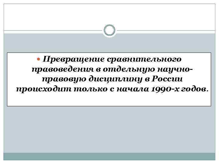  Превращение сравнительного правоведения в отдельную научноправовую дисциплину в России происходит только с начала