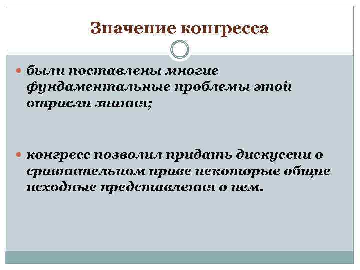 Значение конгресса были поставлены многие фундаментальные проблемы этой отрасли знания; конгресс позволил придать дискуссии